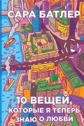 Сара Батлер - 10 вещей, которые я теперь знаю о любви