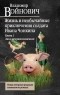 Владимир Войнович - Жизнь и необычайные приключения солдата Ивана Чонкина. Книга 1. Лицо неприкосновенное