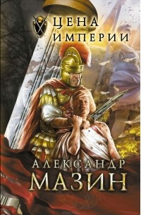 Цена Империи