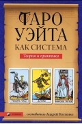 Андрей Костенко - Таро Уэйта как система. Теория и практика