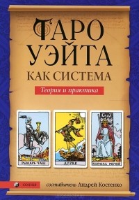 Андрей Костенко - Таро Уэйта как система. Теория и практика