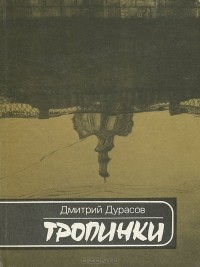 Дмитрий Дурасов - Тропинки (сборник)