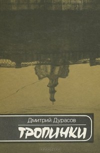 Дмитрий Дурасов - Тропинки (сборник)