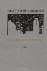 Владимир Соколов. Стихотворения