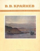 без автора - В. В. Крайнев