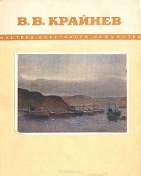 без автора - В. В. Крайнев