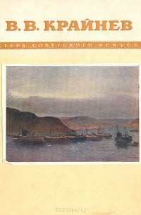 В. В. Крайнев