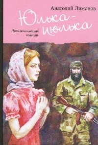 Анатолий Лимонов - Юлька-июлька