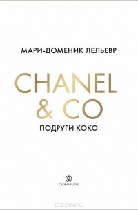 Мари-Доминик Лельевр - Chanel & Co. Подруги Коко