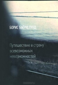 Борис Бьеркелунд - Путешествие в страну всевозможных невозможностей