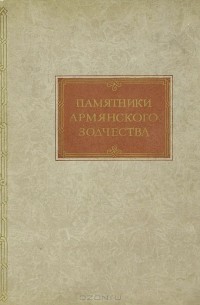  - Памятники армянского зодчества