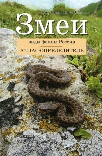 Змеи. Виды фауны России. Атлас-определитель