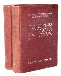 Всеволод Всеволодский-Гернгросс - История русского театра (комплект из 2 книг)