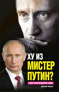 Дмитрий Терехов - Ху из мистер Путин? Будни информационной войны
