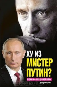 Дмитрий Терехов - Ху из мистер Путин? Будни информационной войны