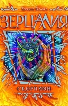 Евгений Гаглоев - Зерцалия. Книга 5. Скорпион