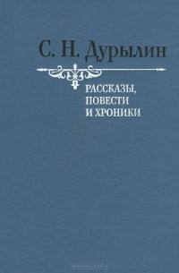 С. Н. Дурылин. Рассказы, повести и хроники