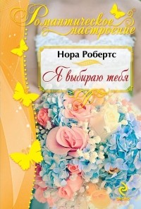 Нора Робертс - Я выбираю тебя