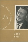 Заки Нури - Избранная лирика