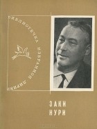 Заки Нури - Избранная лирика