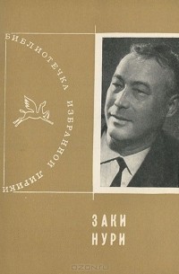 Заки Нури - Избранная лирика