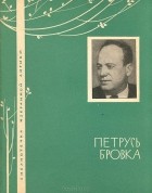 Петрусь Бровка - Избранная лирика