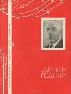 Демьян Бедный - Избранная лирика
