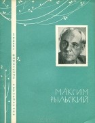 Максим Рыльский - Избранная лирика