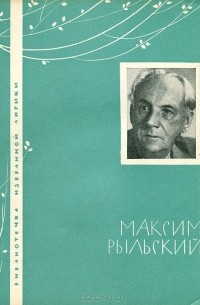 Максим Рыльский - Избранная лирика