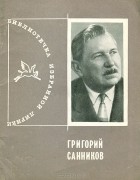 Григорий Санников - Избранная лирика