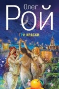 Олег Рой - Три краски