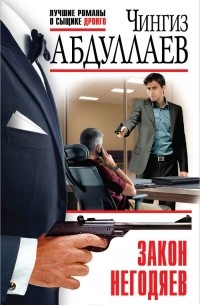 Закон негодяев