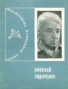 Николай Сидоренко - Избранная лирика