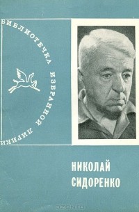 Николай Сидоренко - Избранная лирика