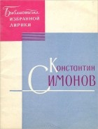 Константин Симонов - Избранная лирика