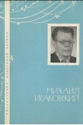 Михаил Исаковский - Избранная лирика