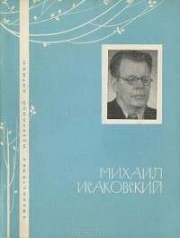 Михаил Исаковский - Избранная лирика