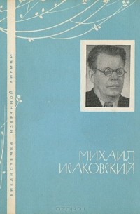 Михаил Исаковский - Избранная лирика