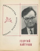 Георгий Кайтуков - Избранная лирика