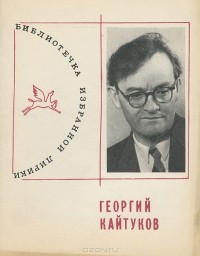 Георгий Кайтуков - Избранная лирика