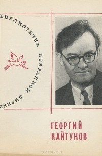 Георгий Кайтуков - Избранная лирика