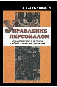 Владимир Лукашевич - Управление персоналом (предприятий торговли и общественного питания)