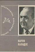 Карло Каладзе - Избранная лирика