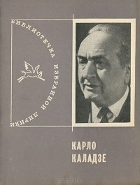 Карло Каладзе - Избранная лирика