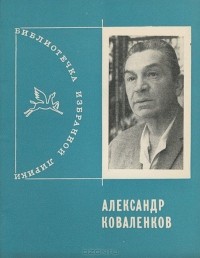 Александр Коваленков - Избранная лирика