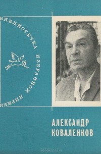 Александр Коваленков - Избранная лирика