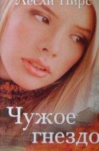 Лесли Пирс - Чужое гнездо