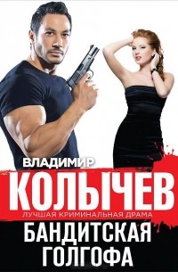 Бандитская Голгофа