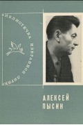 Алексей Пысин - Избранная лирика