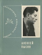 Алексей Пысин - Избранная лирика